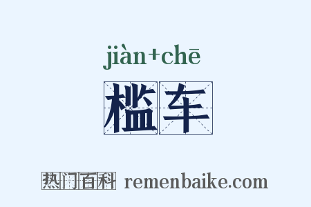 槛车是什么意思的图片